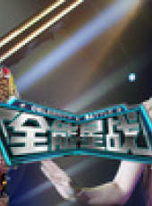 全能星戰最新一期線上看_全集完整版高清線上看_好看的綜藝