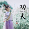 李昕融歌曲歌詞大全_李昕融最新歌曲歌詞