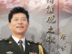 喬軍歌曲歌詞大全_喬軍最新歌曲歌詞