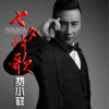 費小祥歌曲歌詞大全_費小祥最新歌曲歌詞