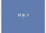 017歌曲歌詞大全_017最新歌曲歌詞