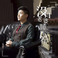 沒有老婆睡不著(正式版)