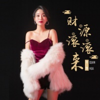 全華最新歌曲_最熱專輯MV_圖片照片