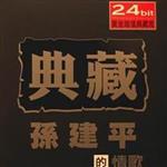 孫建平個人資料介紹_個人檔案(生日/星座/歌曲/專輯/MV作品)