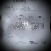 反思錄