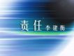 責任 (單曲)