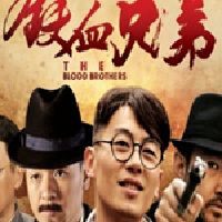 鐵血兄弟最新專輯_新專輯大全_專輯列表