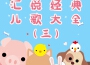 匯悅經典兒歌大全(三)專輯_葉禮榛匯悅經典兒歌大全(三)最新專輯