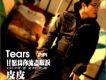 2010甘願為你流盡眼淚(單曲)
