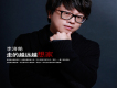 李濟綸歌曲歌詞大全_李濟綸最新歌曲歌詞