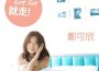 鄭可欣最新歌曲_最熱專輯MV_圖片照片