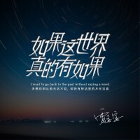 如果這世界真的有如果