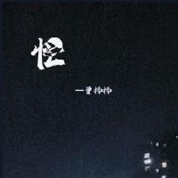 曾抖抖歌曲歌詞大全_曾抖抖最新歌曲歌詞