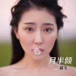 高飛最新歌曲_最熱專輯MV_圖片照片