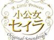 小公女セイラ OST (by 村松崇継)