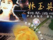 鋼琴酒吧-愛你一萬年