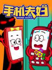 手機夫婦動漫全集線上看_卡通片全集高清線上看_好看的動漫