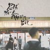 鄭興歌曲歌詞大全_鄭興最新歌曲歌詞