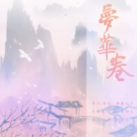 夢華卷