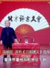 北京評書大會最新一期線上看_全集完整版高清線上看_好看的綜藝