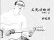 劉明輝歌曲歌詞大全_劉明輝最新歌曲歌詞
