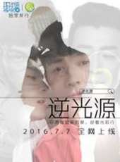 逆光源線上看_全集高清完整版線上看_分集劇情介紹_好看的電視劇