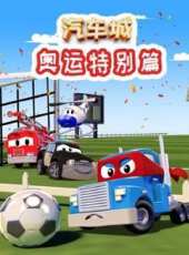 汽車城之奧運特別篇動漫全集線上看_卡通片全集高清線上看_好看的動漫