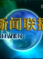 新聞聯播最新一期線上看_全集完整版高清線上看_好看的綜藝