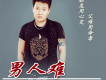龍嘯歌曲歌詞大全_龍嘯最新歌曲歌詞