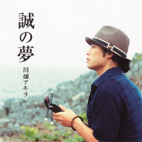 誠の夢