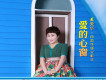 愛的心窗
