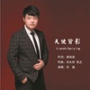 劉鑫歌曲歌詞大全_劉鑫最新歌曲歌詞