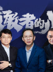 預見2021·吳曉波年終秀最新一期線上看_全集完整版高清線上看_好看的綜藝