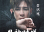 黃銘德歌曲歌詞大全_黃銘德最新歌曲歌詞