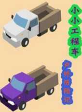 小小工程車戶外歷險記動漫全集線上看_卡通片全集高清線上看_好看的動漫