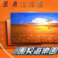團契遊樂園最新專輯_新專輯大全_專輯列表