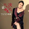 欣顏歌曲歌詞大全_欣顏最新歌曲歌詞