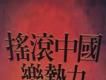 1999中國搖滾樂勢力歌曲歌詞大全_1999中國搖滾樂勢力最新歌曲歌詞