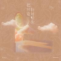 把回憶拼好給你(新版)