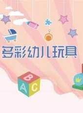 多彩幼兒玩具動漫全集線上看_卡通片全集高清線上看_好看的動漫