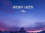 千雲畫鯨歌曲歌詞大全_千雲畫鯨最新歌曲歌詞