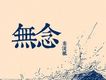 無念(EP)