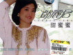 甜蜜蜜