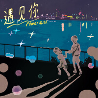 遇見你