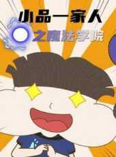 小品一家人之奇幻世界動漫全集線上看_卡通片全集高清線上看_好看的動漫
