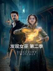 發現女巫第二季線上看_全集高清完整版線上看_分集劇情介紹_好看的電視劇