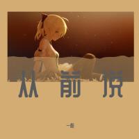 一梔歌曲歌詞大全_一梔最新歌曲歌詞