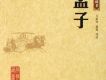 《孟子》全文朗讀