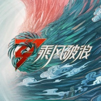《乘風破浪》第三季第3期專輯_劉戀《乘風破浪》第三季第3期最新專輯