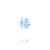 沈以誠歌曲歌詞大全_沈以誠最新歌曲歌詞